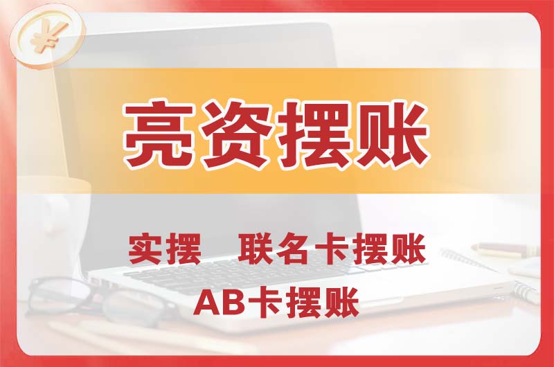 丹东个人亮资摆账