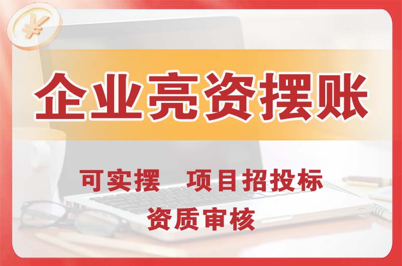 丹东企业亮资摆账