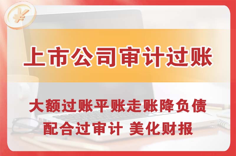 丹东上市公司审计过账