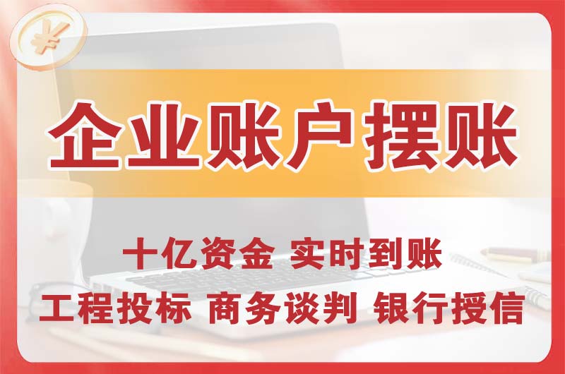 丹东企业账户摆账