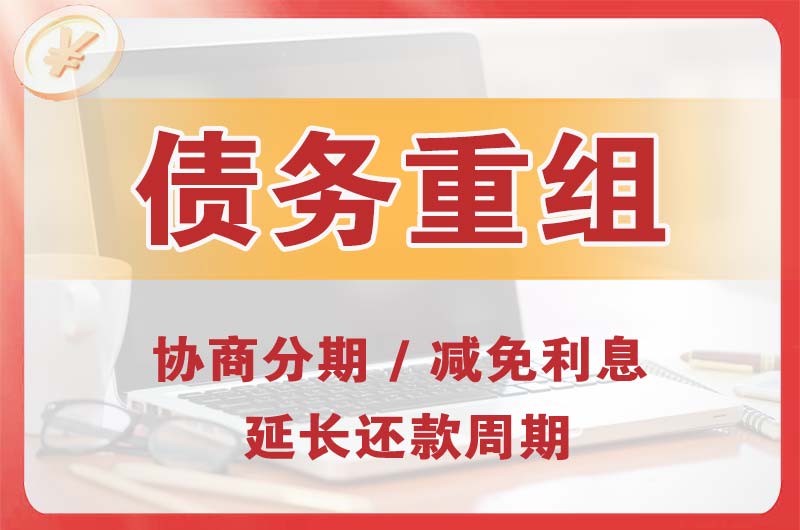 丹东债务重组