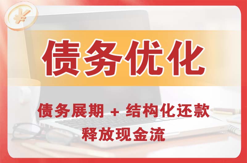 丹东债务优化