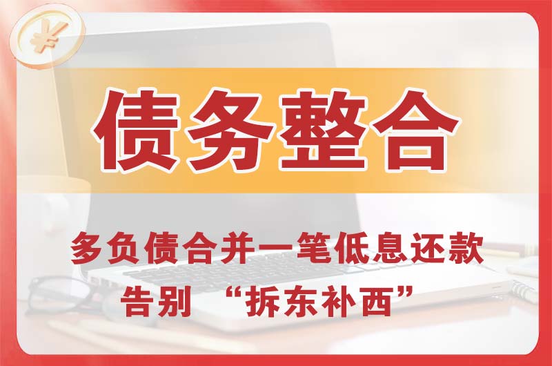 丹东债务整合
