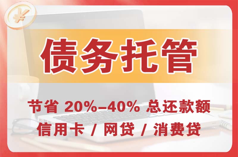 丹东债务托管